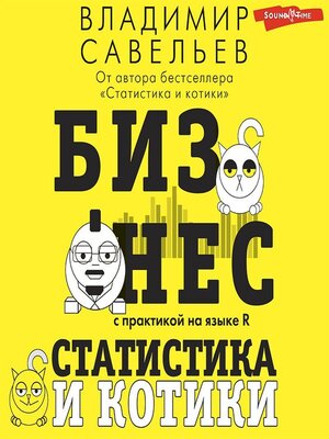 cover image of Бизнес, статистика и котики